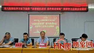 南阳市第八人民医院召开学习省卫健委“改善就医感受 提升患者体验会议精神”观摩总结会