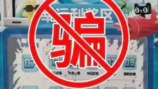 省公安厅反诈民警提示“刮刮乐彩票”中奖信息