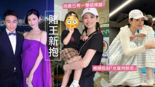 何猷君女儿正面曝光！尽得奚梦瑶基因？两岁已有一双超模腿？