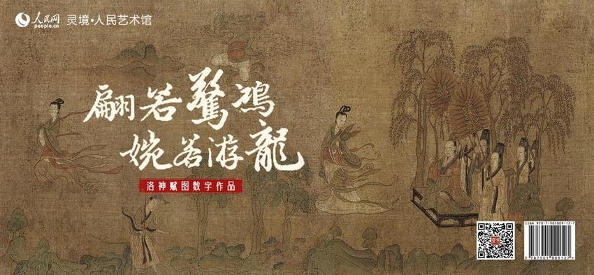 “翩若惊鸿，婉若游龙”洛神赋图数字作品限量发行