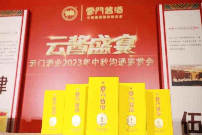 云门酒业2023年中秋沟通鉴赏会多城联动，激发品牌营销新势能