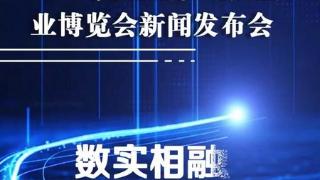 直播预告丨2023数博会新闻发布会将于明日上午在京举行 多家媒体同步直播