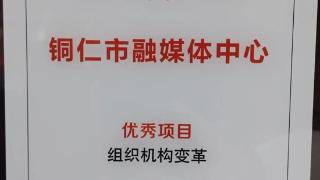 铜仁市融媒体中心：荣获地市党媒融合发展优秀创新项目