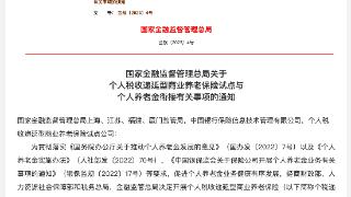 金融监管总局：自9月起停止向新客户销售个税递延型养老保险产品