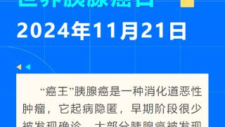 世界胰腺癌日：警惕“癌王”，早诊早治很重要