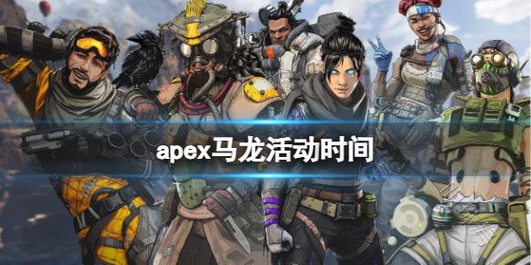 《apex英雄》马龙活动时间介绍