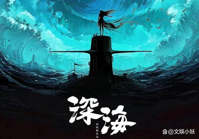 电影《深海》到底讲了什么？