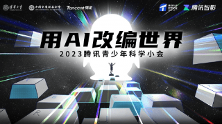 用AI改编世界 智影数字人亮相2023年腾讯青少年科学小会