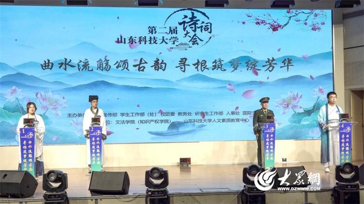 曲水流觞颂古韵，寻根筑梦绽芳华——山东科技大学第二届诗词大会成功举办