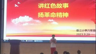 讲红色故事 扬革命精神—香江小学举行“红色故事”演讲比赛