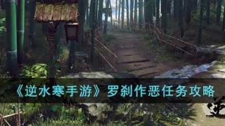 《逆水寒手游》罗刹作恶任务流程