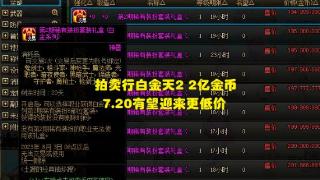 DNF：暖暖党终极抉择！2亿金币买天空套，还是买高级时装？