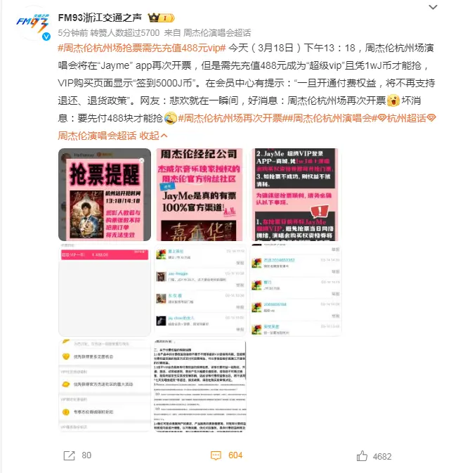 周杰伦割韭菜套路深，演唱会先充值才能购票，运营脉络越扒越惊心