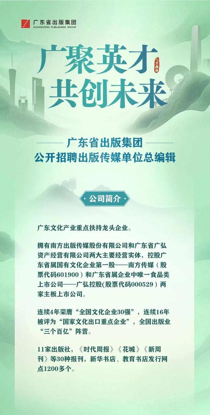 广聚英才 共创未来 | 广东省出版集团公开招聘出版传媒单位总编辑