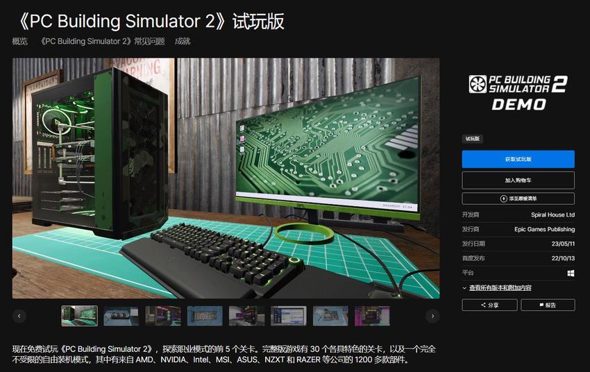 《装机模拟器2》在Epic平台上线了试玩Demo