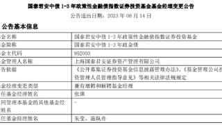 国泰君安中债1-3年政金债增聘张琪 朱莹与施纵舟离任