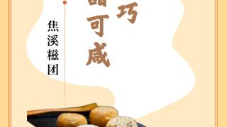 味蕾上的江苏·本土美食志 日历｜焦溪糍团：玲珑精巧，可甜可咸