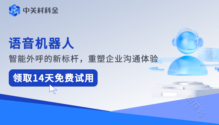 语音机器人自动外呼通知——自动提醒，让工作更高效