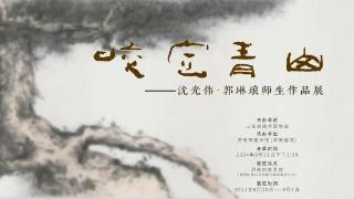 展讯|咬定青山——沈光伟·郭琳琅师生作品展即将举办