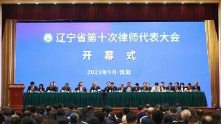 辽宁省第十次律师代表大会在沈阳举行