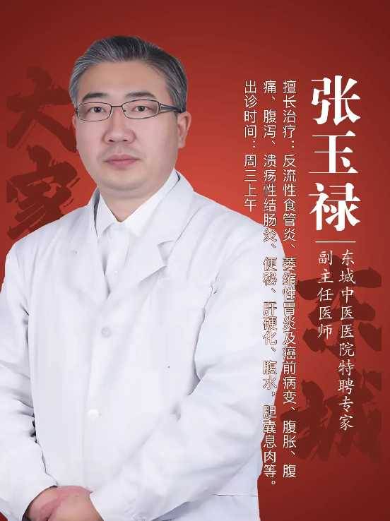 胃食管反流怎么办？东城中医医院特聘专家张玉禄：和胃降逆，治养结合科学应对