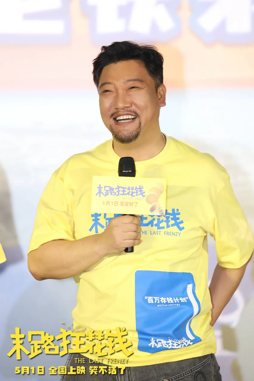 五一喜剧《末路狂花钱》长春路演 “老铁来乐”引爆观众热情！