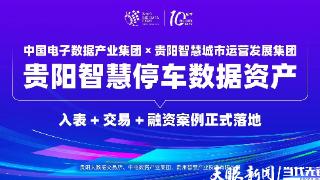 2024数博会 | 获银行预授信千万元！贵阳智慧城市运发集团实现首单资产入表