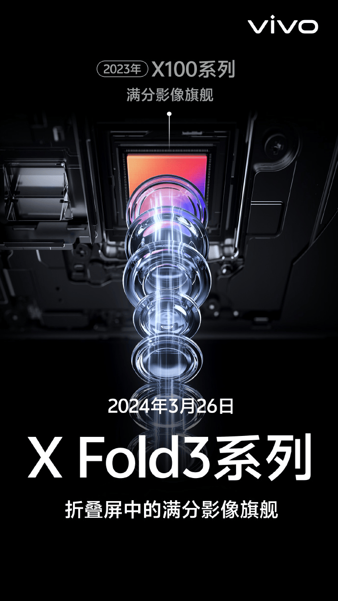 vivoxfold3系列将于26日发布，或成今年最强折叠屏