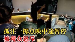 《孤注一掷》点映中途暂停被观众怒斥，为何？