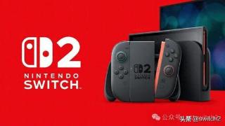 外设商称Switch2将在9月之前发售！分析师预测首年销量达1700万