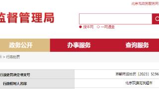 北京市朝阳区市场监督管理局对北京双旗龙发超市作出行政处罚