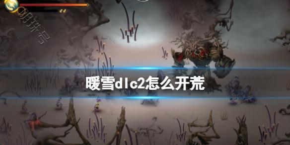 《暖雪》dlc2怎么开荒？