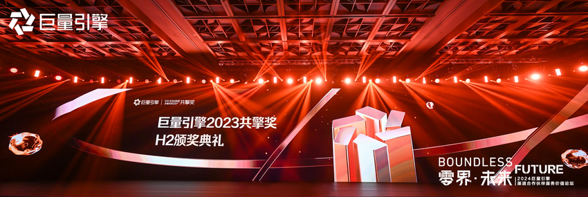 巨量引擎2023“共擎奖”H2榜单重磅发布 优质案例打开营销新思路