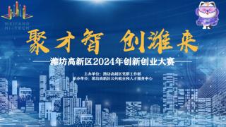 “聚才智·创潍来”潍坊高新区2024年创新创业大赛开始报名啦！