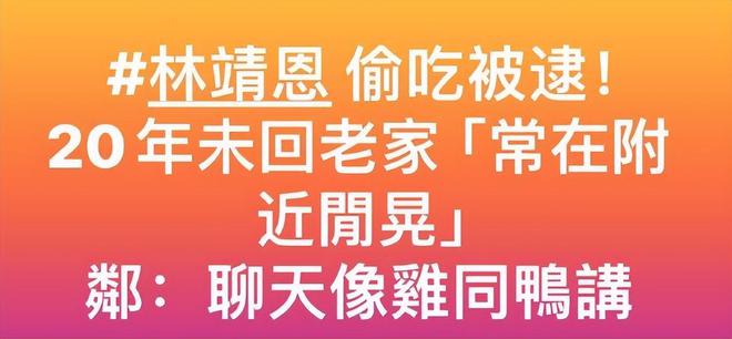 林靖恩父亲否认接女儿回家，双方十几年没有来往，奶奶也不喜欢她