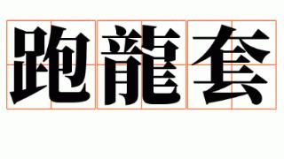 一起探寻一下“跑龙套”这个词背后的故事