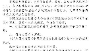 足协开重磅罚单，张稀哲停赛7场+罚款7万