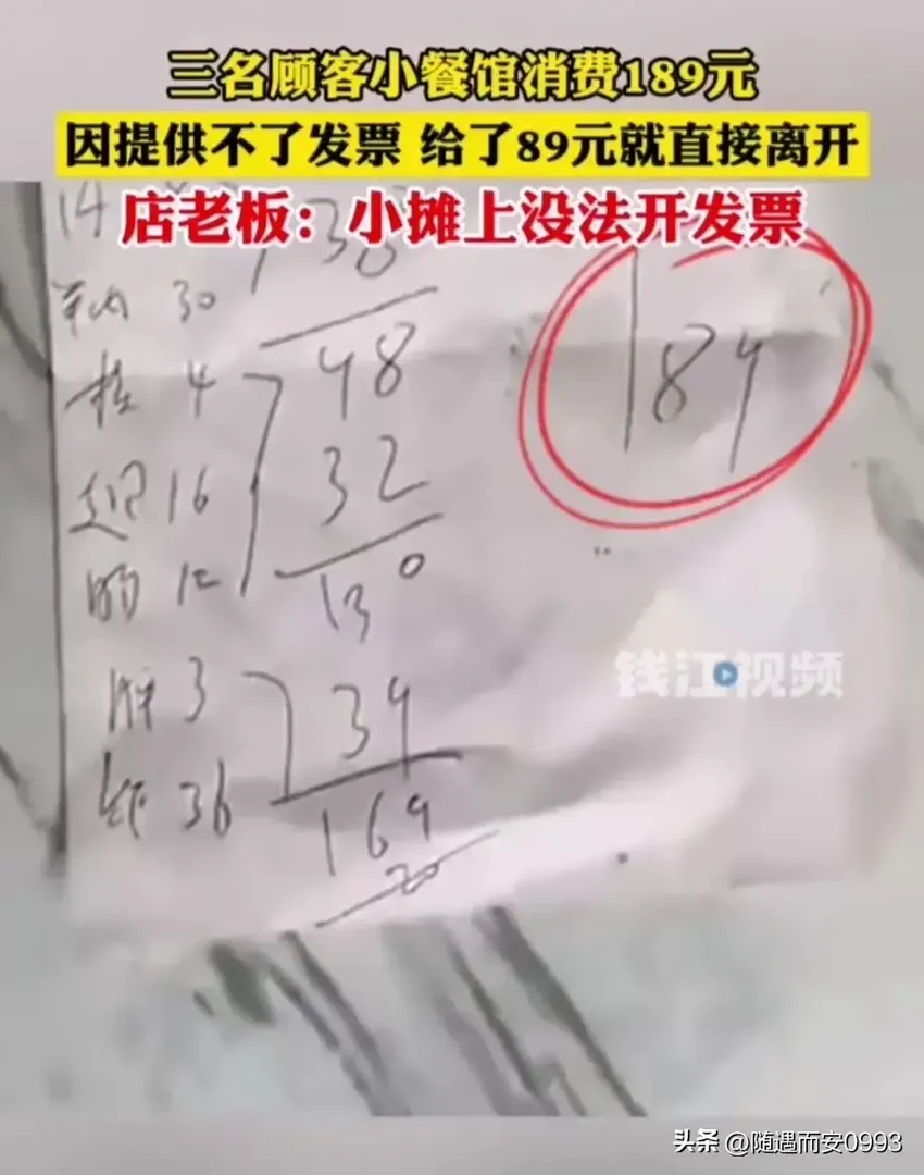 报警也没用！男子夜市消费189给89！因开不了发票？网友:不要脸