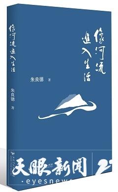 诗人朱良德新作《像河流进入生活》在贵阳发布