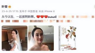 结婚了？43岁叶璇晒婚纱照 面露灿烂笑容幸福甜蜜