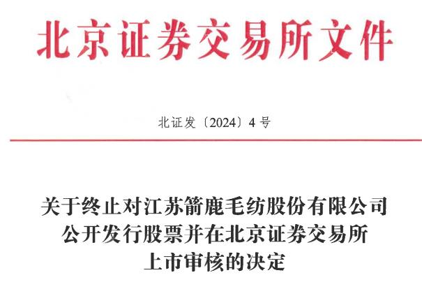 箭鹿股份终止北交所IPO 原拟募资2亿开源证券保荐