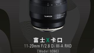 腾龙 11-20mm F2.8 镜头 5 月 30 日上市