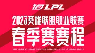 LPL2023春季赛赛程介绍