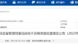 浙江省开化县市场监督管理局公布不合格食品核查处置信息（2023年第4期）