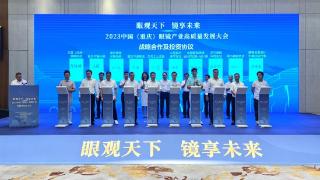 奉节县携手中国眼镜协会共建打造中国西部眼镜产业示范基地