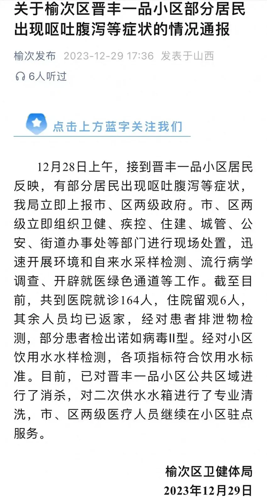 山西一小区居民呕吐腹泻，通报：164人就诊，部分检出诺如病毒Ⅱ型