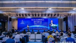 2023全球数字经济大会数字金融论坛在京举办
