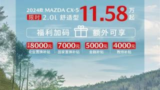 长安马自达推出限时购车优惠：CX-5起售低至11.58万