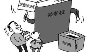 北京青年报：别让家委会沦为学校违规收费“白手套”