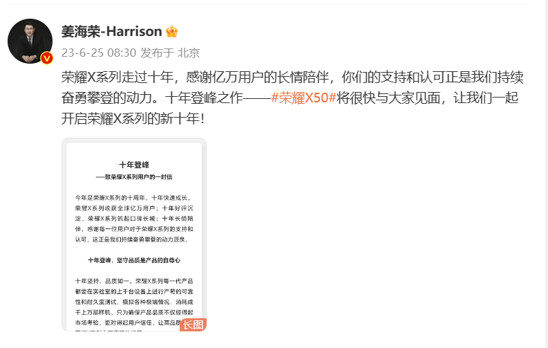 荣耀姜海荣发长信感谢X系列用户长情陪伴：荣耀X50定档7月5日发布